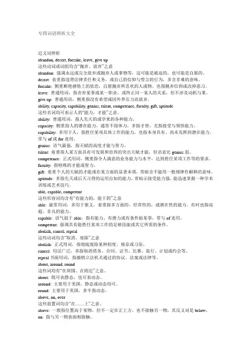 专四词语辨析大全