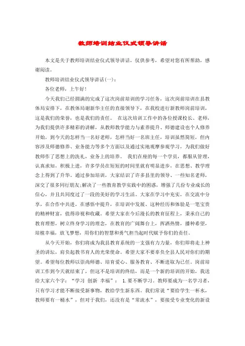 教师培训结业仪式领导讲话