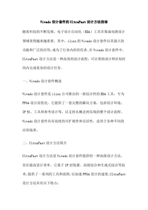Vivado设计套件的UltraFast设计方法指南