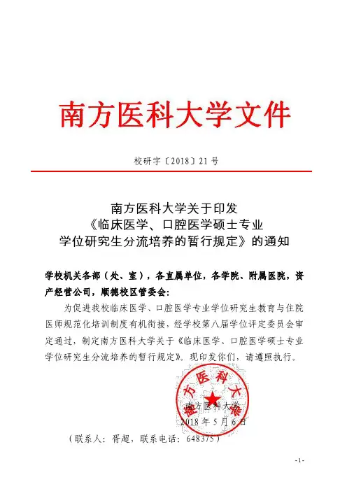 临床医学、口腔医学硕士专业学位研究生分流培养的暂行规定