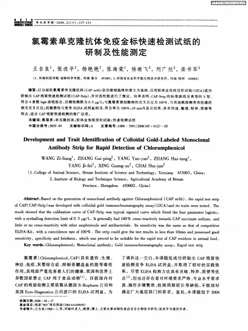 氯霉素单克隆抗体免疫金标快速检测试纸的研制及性能测定