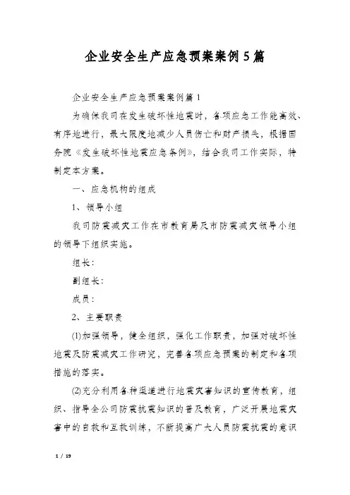 企业安全生产应急预案案例5篇