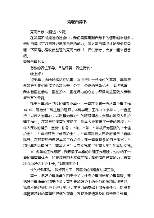 竞聘自荐书（精选15篇）