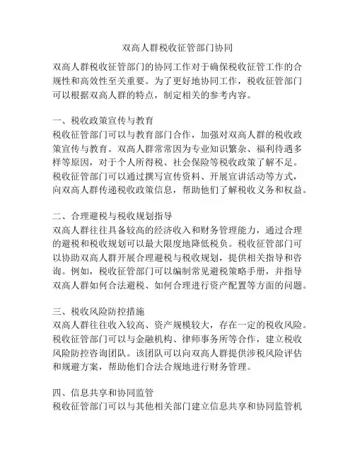 双高人群税收征管部门协同