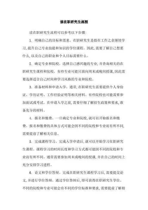 读在职研究生流程