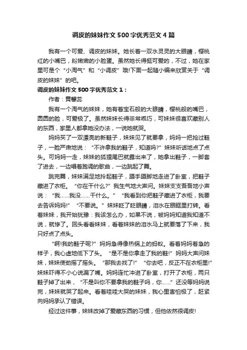 调皮的妹妹作文500字优秀范文4篇