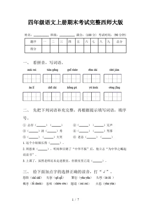 四年级语文上册期末考试完整西师大版