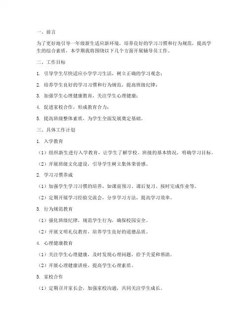 一年级学期工作计划辅导员
