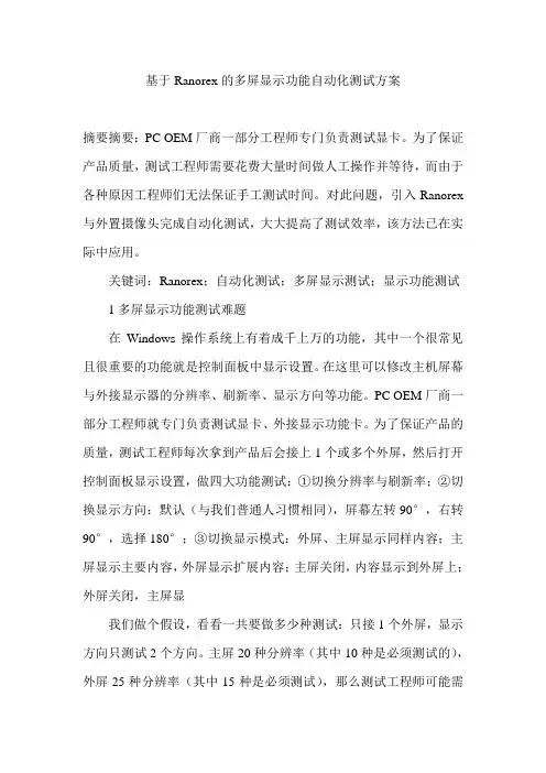 基于Ranorex的多屏显示功能自动化测试方案