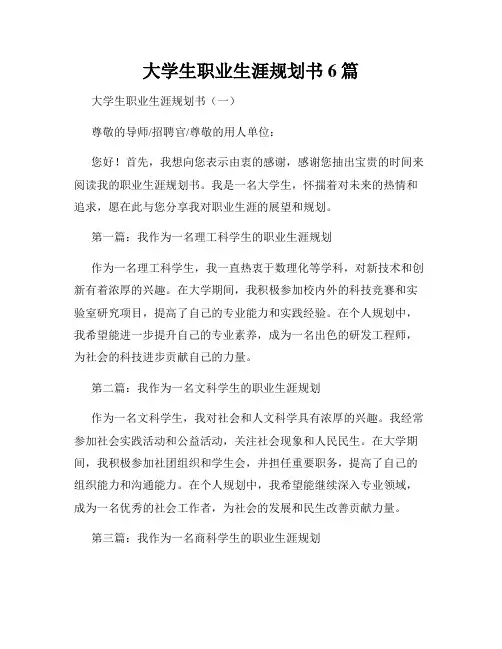 大学生职业生涯规划书6篇