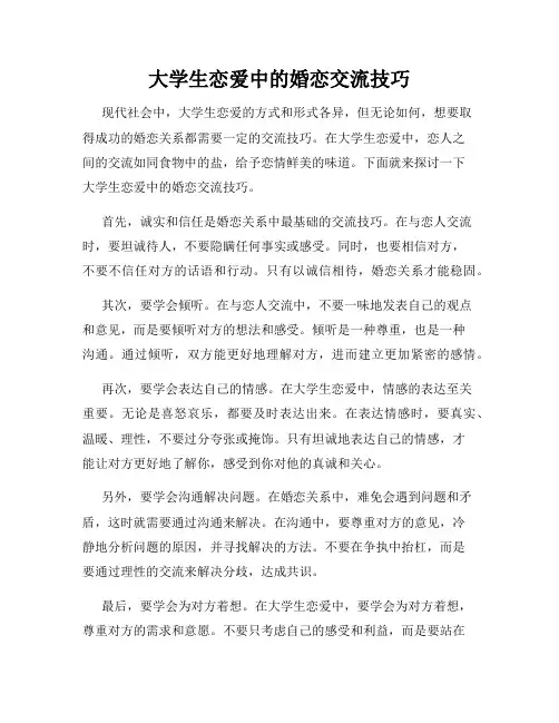 大学生恋爱中的婚恋交流技巧