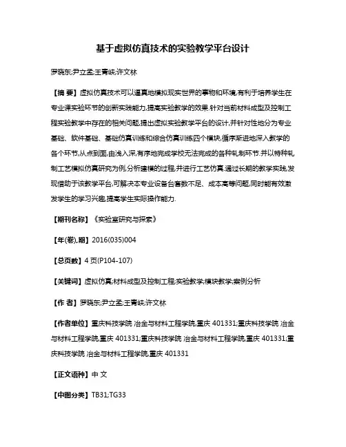 基于虚拟仿真技术的实验教学平台设计