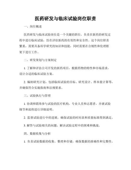 医药研发与临床试验岗位职责