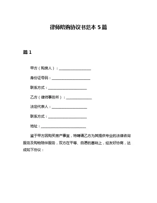 律师陪购协议书范本5篇