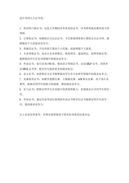 适合考的九大证书