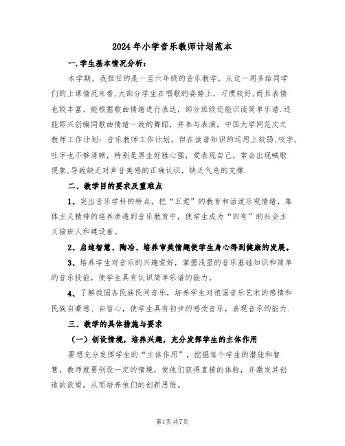 2024年小学音乐教师计划范本（二篇）