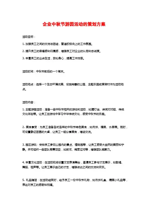 企业中秋节游园活动的策划方案