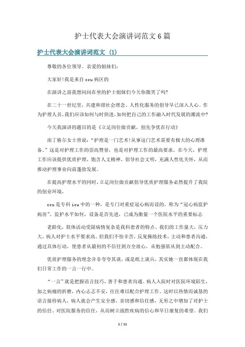 护士代表大会演讲词范文6篇
