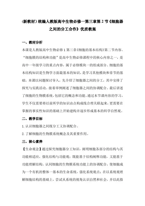 (新教材)统编人教版高中生物必修一第三章第2节《细胞器之间的分工合作》优质教案