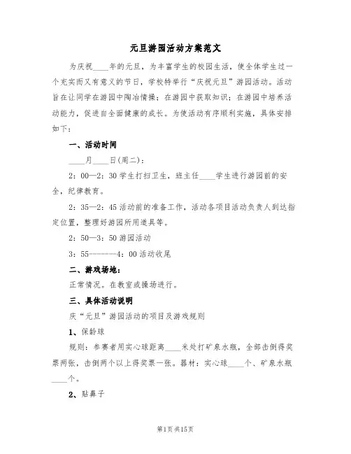 元旦游园活动方案范文(六篇)
