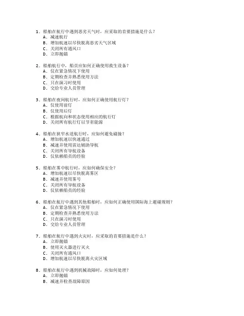 船舶航行安全管理考试 选择题 46题