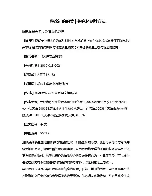 一种改进的胡萝卜染色体制片方法