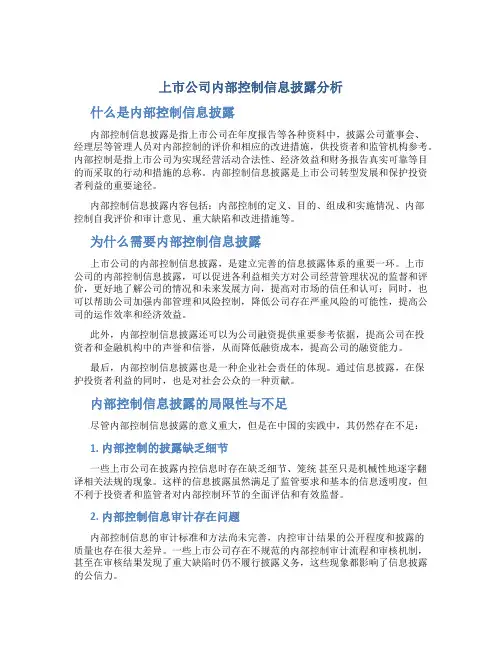 上市公司内部控制信息披露分析
