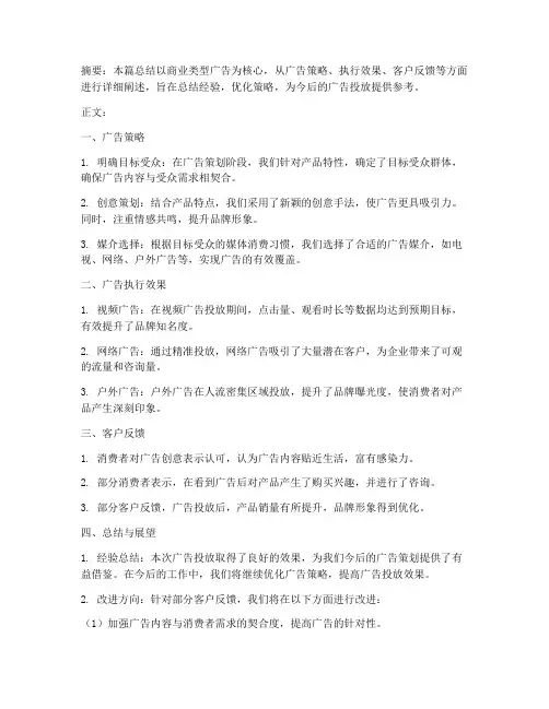 商业类型广告总结范文
