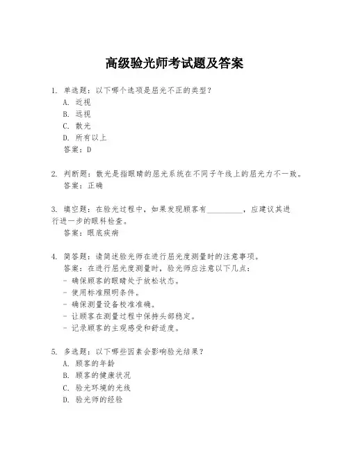 高级验光师考试题及答案