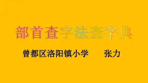 部首查字法查字典