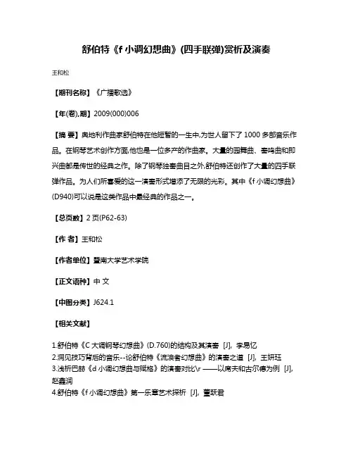 舒伯特  《f小调幻想曲》(四手联弹)赏析及演奏
