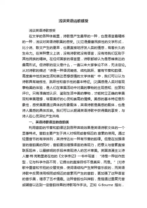 浅谈英语诗歌感受