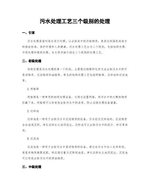 污水处理工艺三个级别的处理