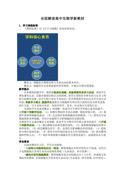 全面解读高中生物学必修一新教材