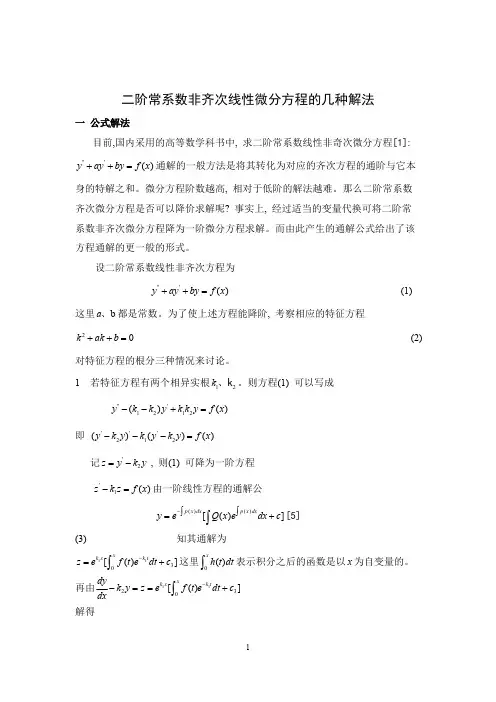 二阶常微分方程的几种解法