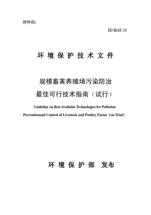 规模畜禽养殖场污染防治最佳可行技术指南(试行)(HJ-BAT-10)