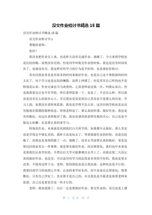 没交作业检讨书精选15篇