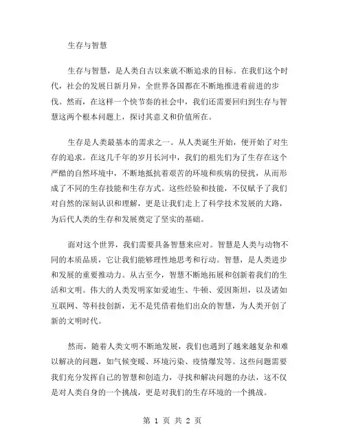 生存与智慧作文范文