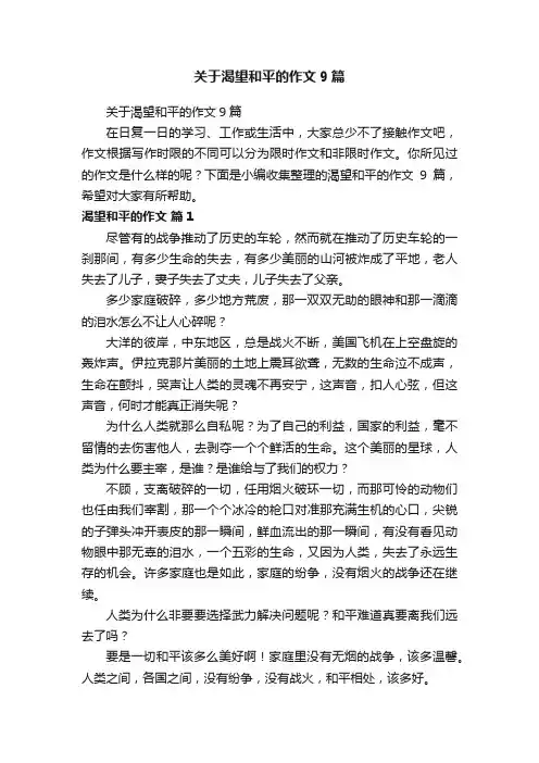 关于渴望和平的作文9篇