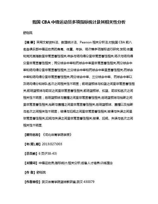 我国CBA中锋运动员多项指标统计及其相关性分析