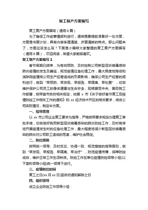 复工复产方案编写（通用6篇）