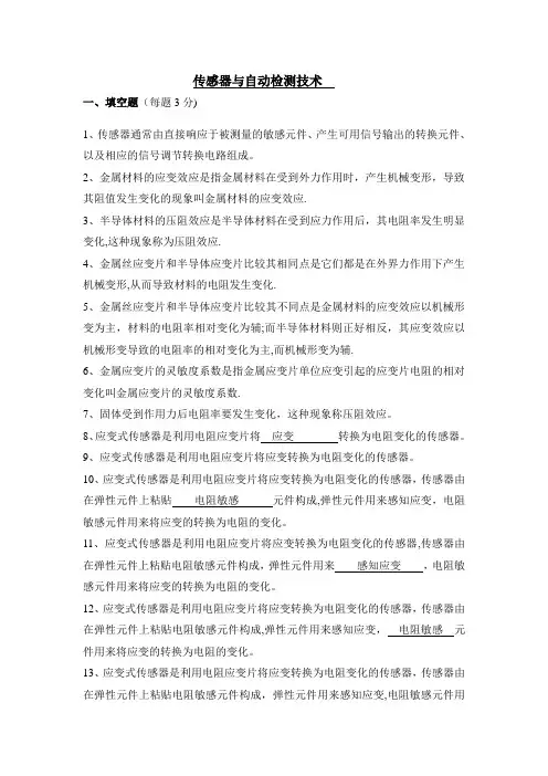 《传感器与检测技术》期考试试卷及答案