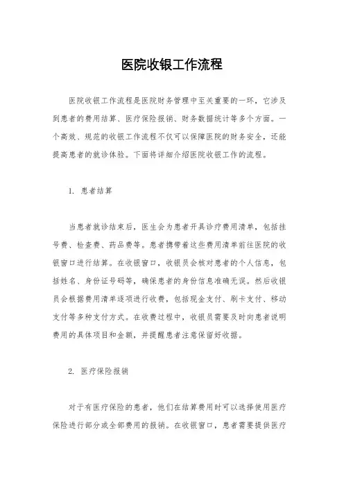 医院收银工作流程
