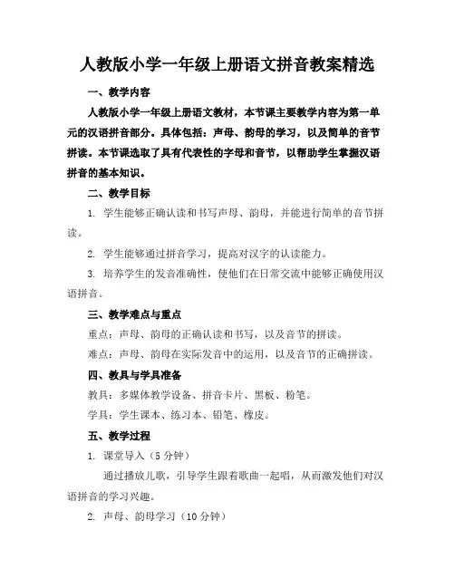 人教版小学一年级上册语文拼音教案精选