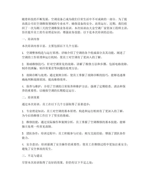 维保空调培训总结范文