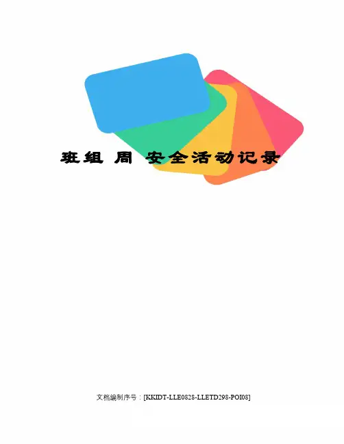班组 周 安全活动记录