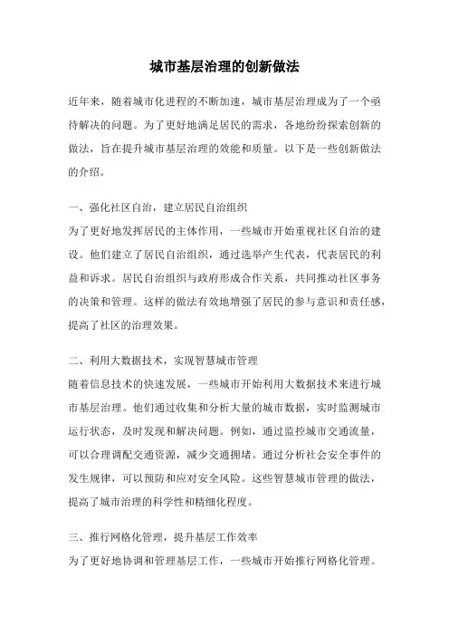 城市基层治理的创新做法