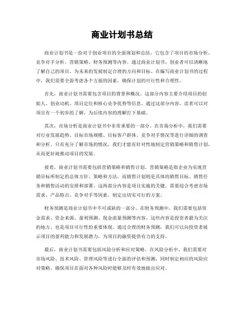 商业计划书总结