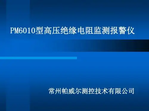 高压绝缘电阻检测报警仪技术介绍666