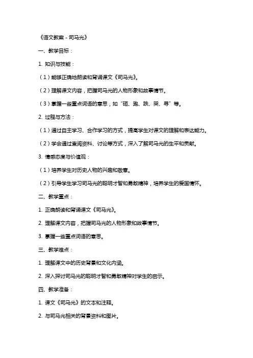 《语文教案-司马光》